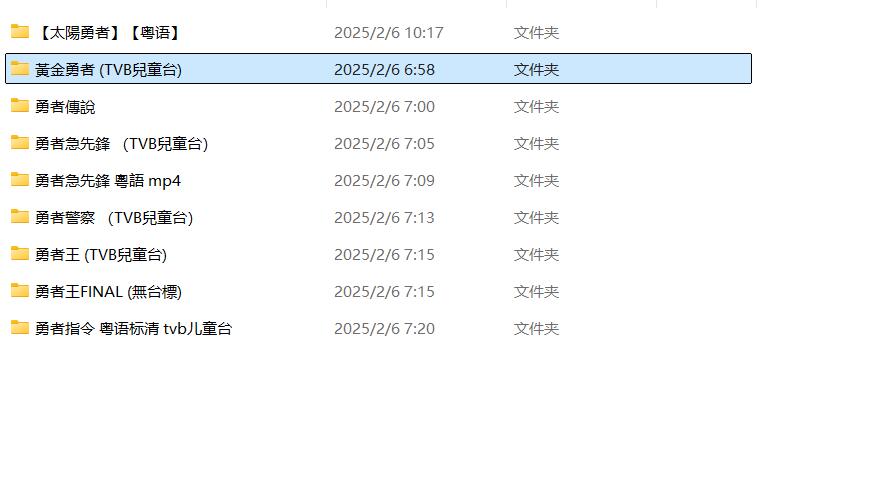 插图:《勇者急先鋒》勇者系列 粤语版 | 标清版+无字幕 | 粤语动画 | 百度网盘/夸克网盘，编号:455
